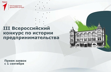 Пензенские студенты приглашаются к участию во Всероссийском конкурсе по истории предпринимательства
